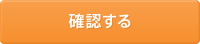確認する