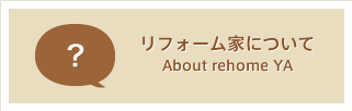 リフォーム家について