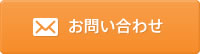 お問い合わせフォーム