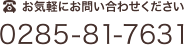お電話でのお問い合わせ 0285-81-7631